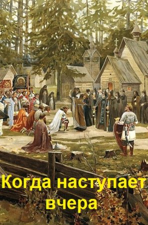 Обложка к Ящер. Когда наступает вчера. Сборник книг