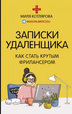 Обложка к Записки удаленщика. Как стать крутым фрилансером