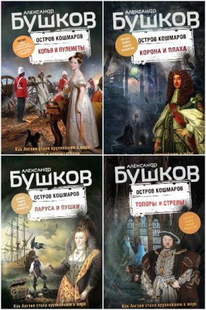 Обложка к Александр Бушков. Остров кошмаров. Сборник книг