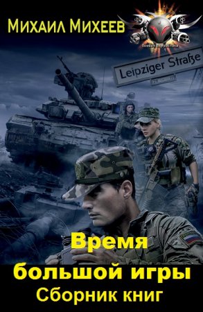 Обложка к Михаил Михеев. Время большой игры. Сборник книг