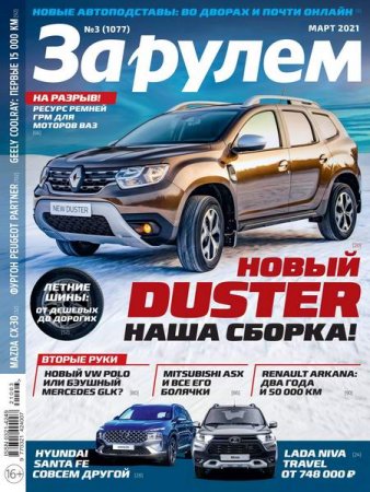 Обложка к За рулем №3 (март 2021)