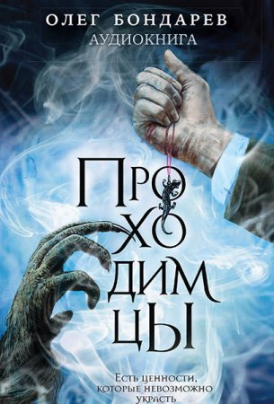 Обложка к Бондарев Олег. Проходимцы (2021) Аудиокнига