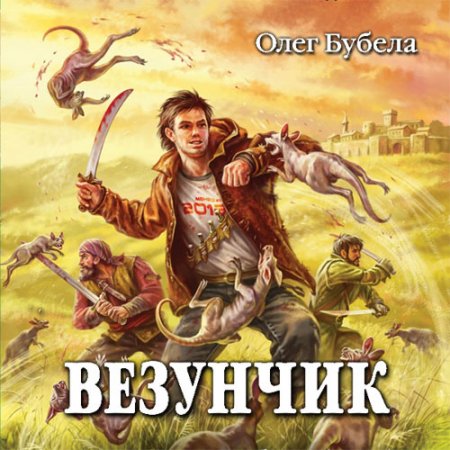 Обложка к Бубела Олег. Везунчик (2019-2020) серия аудиокниг