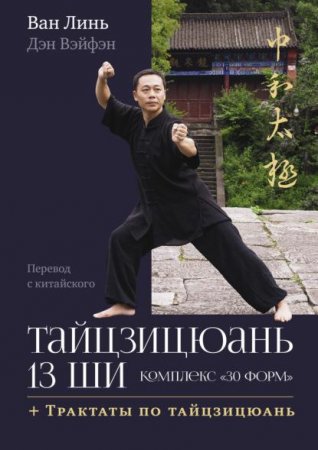 Обложка к Тайцзицюань 13 ши. Комплекс «30 форм». Трактаты по тайцзицюань