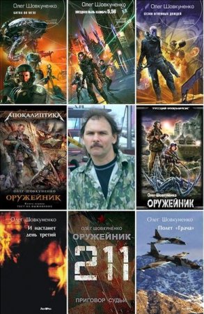 Обложка к Олег Шовкуненко. Сборник произведений