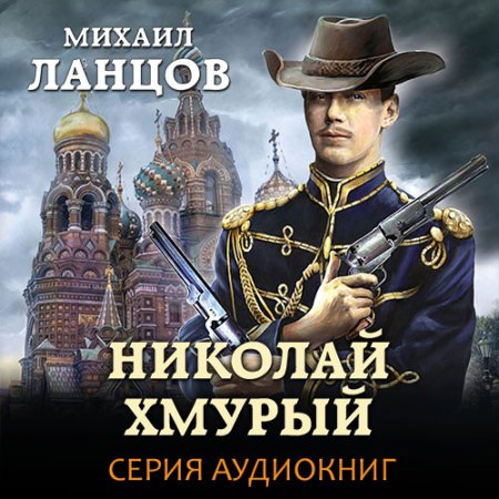 Обложка к Ланцов Михаил. Николай Хмурый (2021) серия аудиокниг