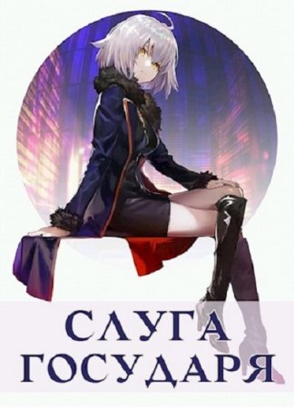 Обложка к Станислав Кемпф. Слуга Государя (2021)
