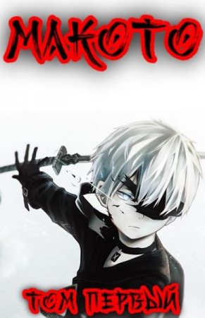 Обложка к Алексей Шмаков. Макото. Сборник книг