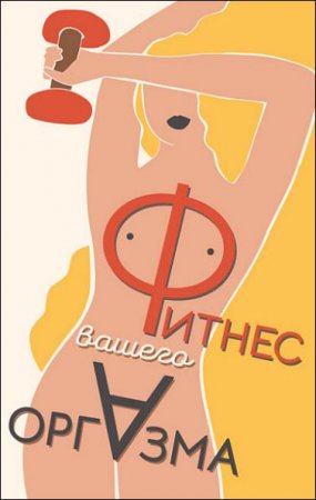 Обложка к Фитнес вашего оргазма
