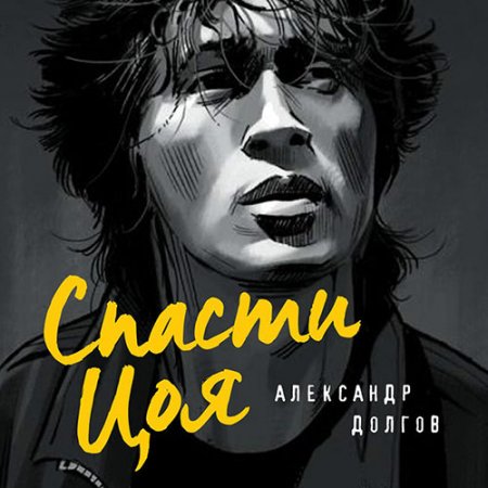 Обложка к Долгов Александр. Спасти Цоя (2021) Аудиокнига