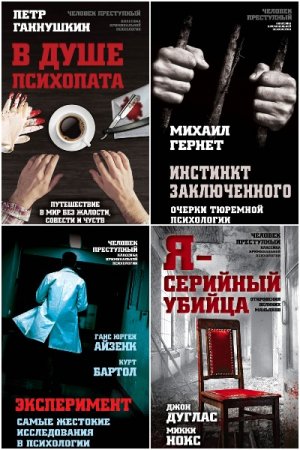 Обложка к Серия книг - Человек преступный. Классика криминальной психологии