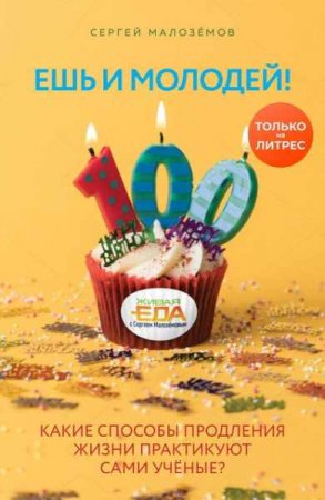 Обложка к Ешь и молодей! Какие способы продления жизни практикуют сами учёные?