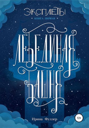 Обложка к Фуллер Ирина. Эксплеты. Лебединая башня (2021) Аудиокнига