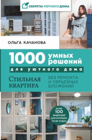 Обложка к Серия книг - Секреты уютного дома
