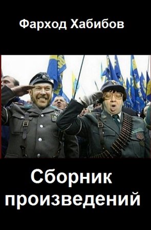 Обложка к Фарход Хабибов. Сборник произведений