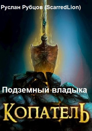 Обложка к Руслан Рубцов (ScarredLion). Подземный владыка. Сборник книг