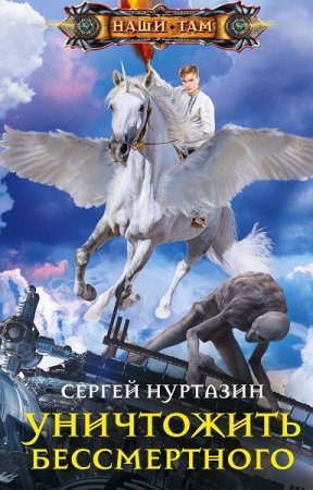 Обложка к Сергей Нуртазин. Уничтожить Бессмертного (2021)