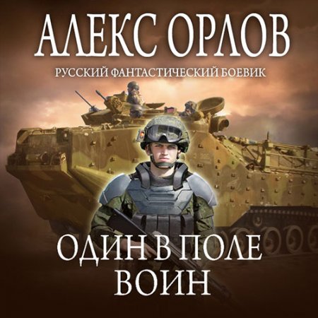 Обложка к Орлов Алекс. Один в поле воин (2021) Аудиокнига