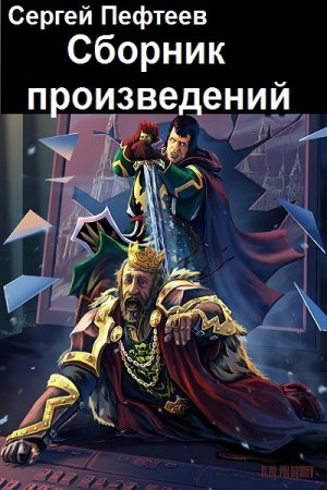 Обложка к Сергей Пефтеев. Сборник 12 книг