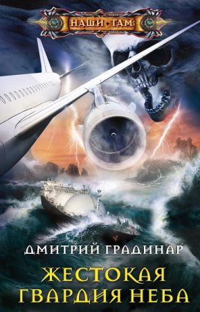 Обложка к Дмитрий Градинар. Жестокая гвардия неба (2021)