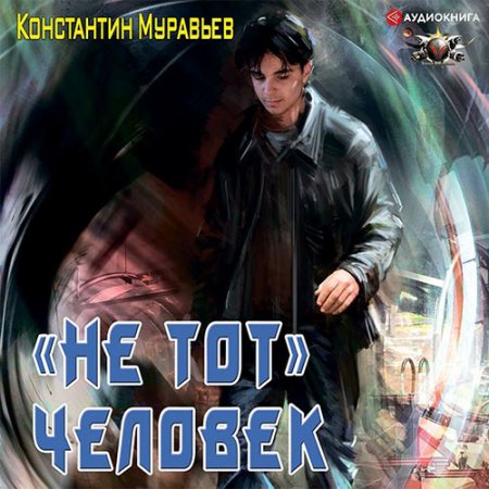 Обложка к Муравьёв Константин. Пожиратель. «Не тот» человек (2021) Аудиокнига