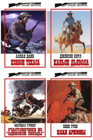 Обложка к Серия книг - Винчестер. Лучшие вестерны