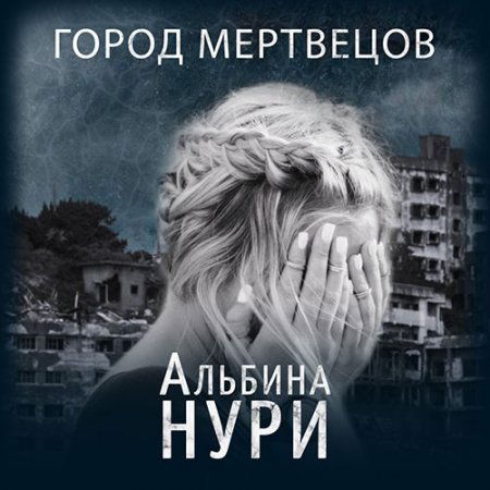Обложка к Нури Альбина. Город мертвецов (2021) Аудиокнига