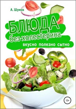 Обложка к Блюда без холестерина. Вкусно, полезно, сытно
