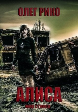 Обложка к Олег Рико. Алиса. Мир Стикса (2021)