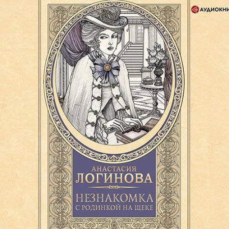 Обложка к Логинова Анастасия. Незнакомка с родинкой на щеке (2021) Аудиокнига
