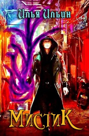 Обложка к Илья Ильин. Мистик (2021)