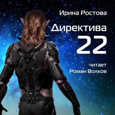 Обложка к Ростова Ирина. Директива 22 (2021) Аудиокнига