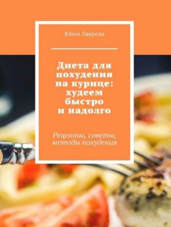 Обложка к Диета для похудения на курице: худеем быстро и надолго. Рецепты, советы, методы похудения