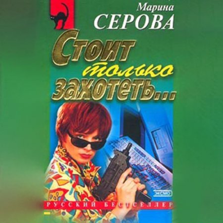 Обложка к Серова Марина. Стоит только захотеть… (2021) Аудиокнига