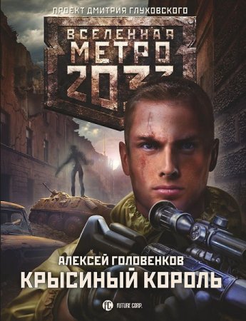 Обложка к Алексей Головенков. Метро 2033: Крысиный король (2021)