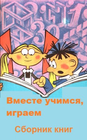 Обложка к Серия книг - Вместе учимся, играем