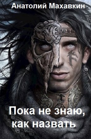 Обложка к Анатолий Махавкин. Пока не знаю, как назвать (2021)