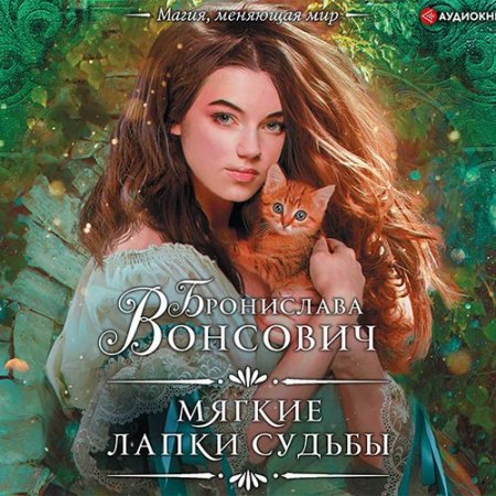 Обложка к Вонсович Бронислава. Мягкие лапки судьбы (2020) Аудиокнига
