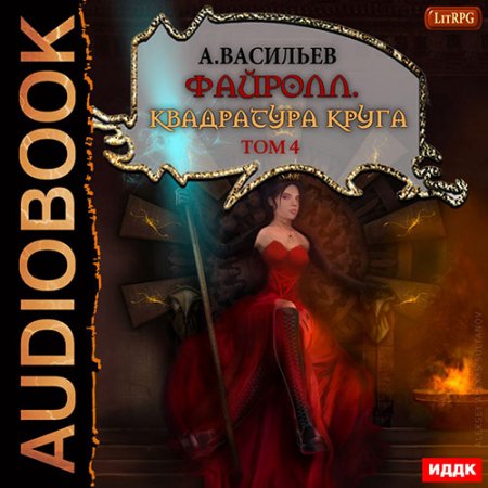 Обложка к Васильев Андрей. Квадратура круга. Том 4 (2021) Аудиокнига