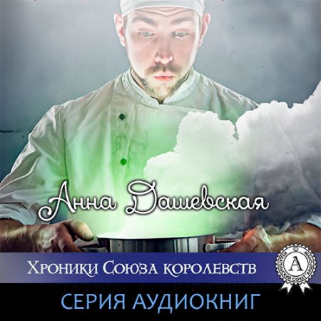 Обложка к Дашевская Анна. Хроники Союза королевств (2021) серия аудиокниг