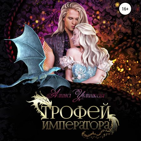 Обложка к Углицкая Алина. Трофей императора (2020) Аудиокнига