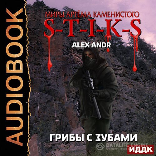 Обложка к Alex Andr. S-T-I-K-S. Грибы с зубами (2021) Аудиокнига