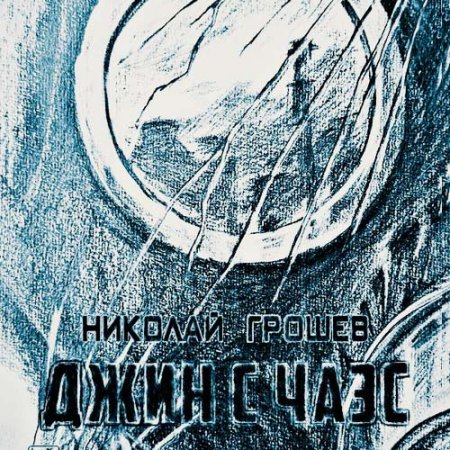 Обложка к Грошев Николай. Велес. Джин с ЧАЭС (2021) Аудиокнига