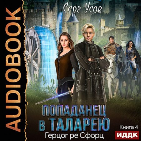 Обложка к Усов Серг. Попаданец в Таларею. Герцог ре Сфорц (2021) Аудиокнига