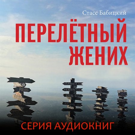 Обложка к Бабицкий Станислав. Перелётный жених (2020-2021) серия аудиокниг