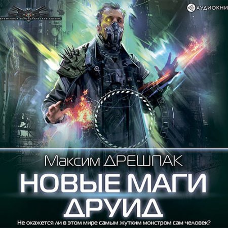 Обложка к Дрешпак Максим. Новые маги. Друид (2021) Аудиокнига