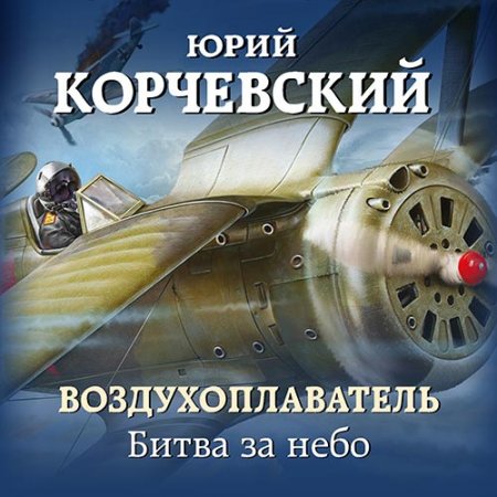 Обложка к Корчевский Юрий. Воздухоплаватель. Битва за небо (2021) Аудиокнига