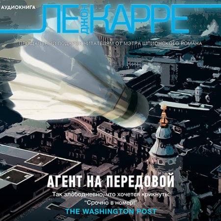 Обложка к Ле Карре Джон. Агент на передовой (2021) Аудиокнига