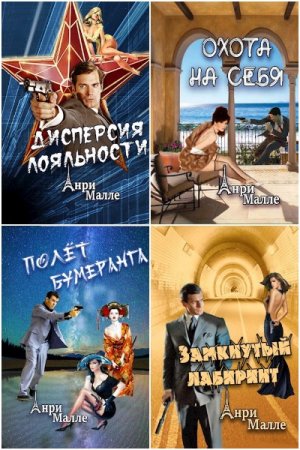 Обложка к Анри Малле. Шпионы тоже люди. Сборник книг