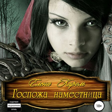 Обложка к Кароль Елена. Госпожа наместница (2021) Аудиокнига